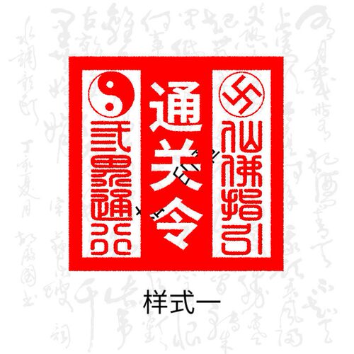 通关令印三界通行通天通地通关文带七星太极办事堂口表碟盖印用戳