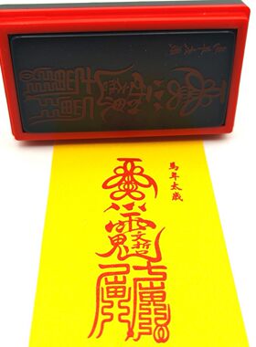 马年太岁本命年护身保平安印章定制印模钱板小号符印章消除百病印