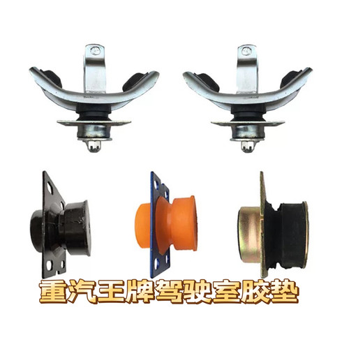 中国重汽王牌737/757b/777b驾驶室后座U型座下胶垫固定胶垫配件