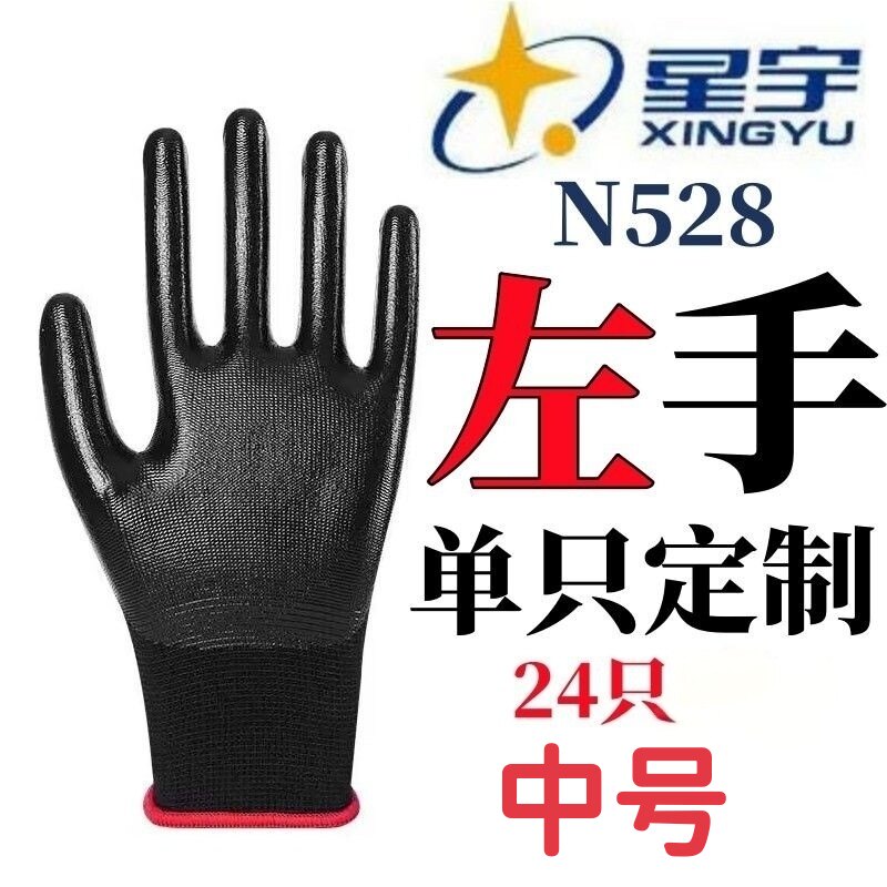 单只左手N528手套星宇劳保黑色正品透气耐用耐磨工地劳保浸胶丁腈