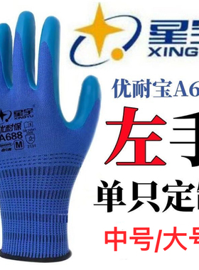星宇优耐保A688单左手右手单只耐磨透气乳胶工地劳保工作防护手套