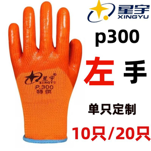 单只左手星宇P300毛圈手套特供劳保加绒黄色冬季 保暖耐磨防水防油