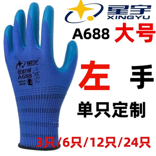 星宇优耐保A688单左手大号单只耐磨透气乳胶工地劳保工作防护手套