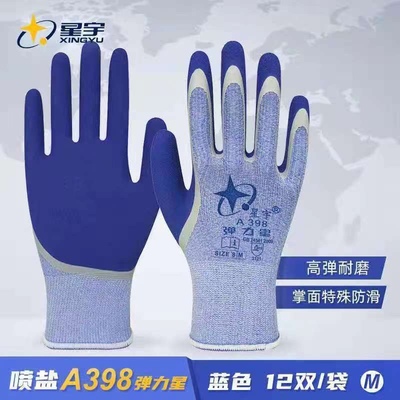 正品星宇A398弹力星蓝色防滑透气舒适乳胶浸胶工地劳保防护手套