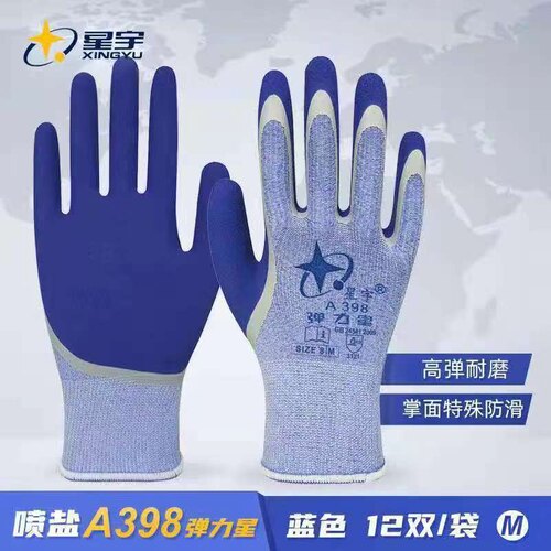 正品星宇A398弹力星蓝色防滑透气舒适乳胶浸胶工地劳保防护手套