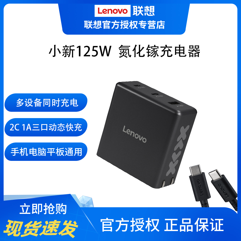 联想小新氮化镓125三口动态快充适配器PD/PPS多协议兼容适用苹果华为小米拯救者手机平板电脑
