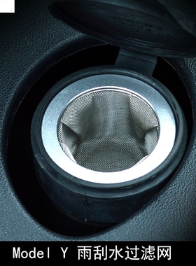 适用特斯拉Mdoel 3/Y玻璃水过滤网雨刮水壶过滤网防喷头堵塞好物