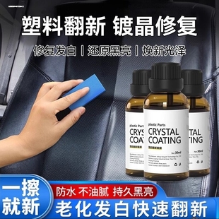 汽车塑料件翻新剂还原剂黑色镀晶车用内饰镀膜表板蜡发白修复划痕