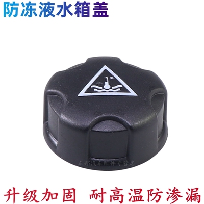 适配标致3073084083008世嘉凯旋508C5C2/206防冻液水壶盖付箱盖