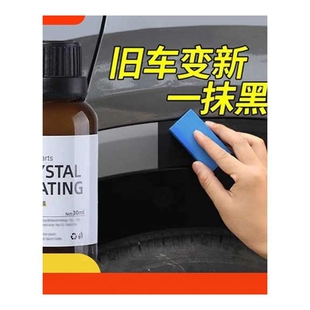 汽车塑料件翻新剂还原剂黑色老化上光修复划痕镀晶表板蜡发白神器