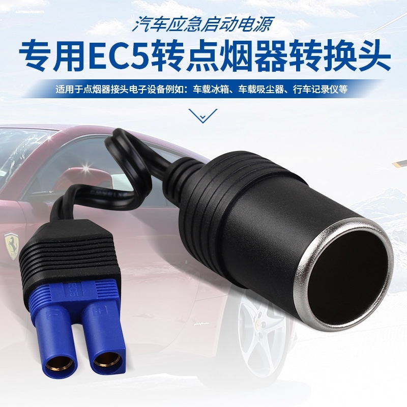 适用纽曼汽车应急启动电源dc转接头多功能ec5点烟头转换器点烟器