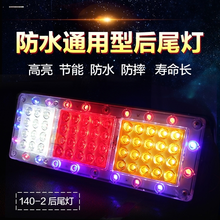 高亮140-2后尾灯总成适用型LED12v24V货车挂车农用车刹车灯转向灯