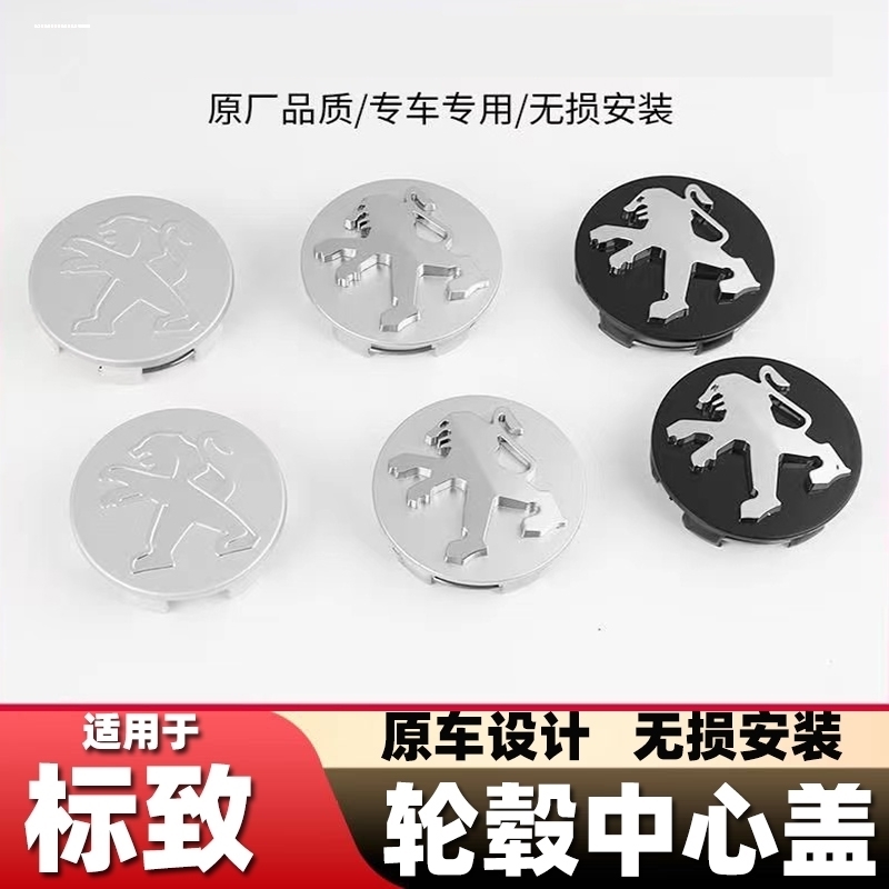 适用东风标致轮毂盖307 308 508 4008 301 207 206轮胎中心标志盖