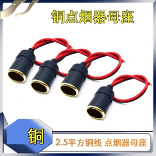 汽车点烟器母座400W车载防水插座改装 取电铜线车充座12v24v适用
