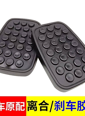 五菱之光6376 6388 6399 6400荣光6407离合刹车踏板脚垫踏板胶皮