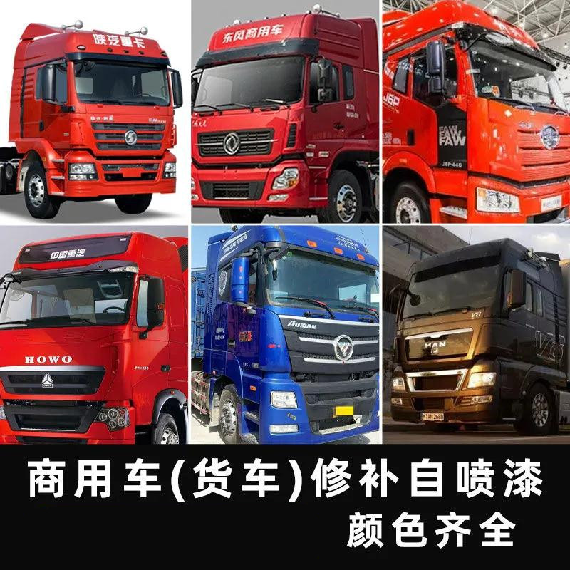 东风天龙天锦敦煌红大货车珠光钼红卡车欧曼红漆面修补漆自动喷漆