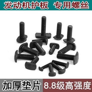 厂家直销黑色汽车发动机下护板保护板T型螺栓底盘护板倒挂T型螺丝