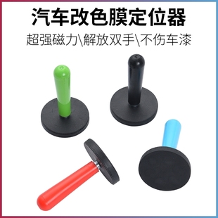 汽车改色贴膜固定器黑磁钉磁性定位器强力磁棒磁铁改色贴膜工具