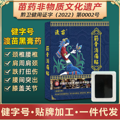 渡苗筋骨消痛贴颈椎膏药肩周腰椎膝盖疼膏药贴腰间盘突出黑膏药贴