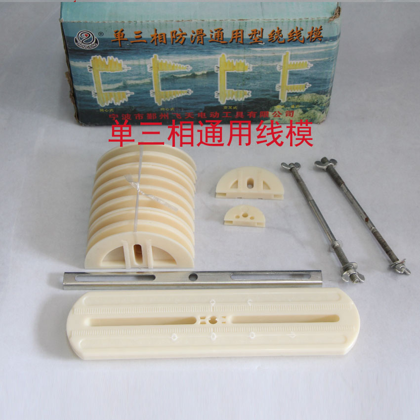 单三相电机新型通用绕线模具 防滑电机绕线模 电机维修工具