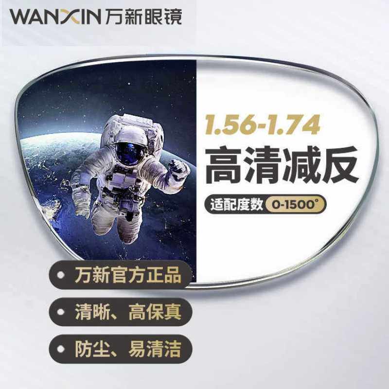万新1.671.74超薄高清耐磨耐污非球面防蓝光近视眼镜片寄镜框配镜
