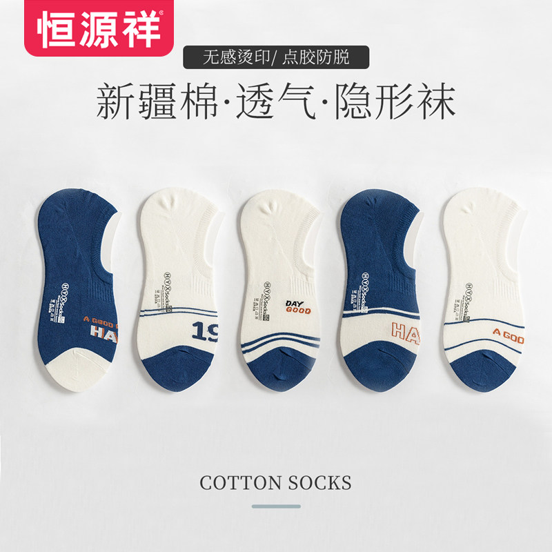 恒源祥男士休闲隐形袜清爽透气舒适夏季薄款棉袜低帮浅口时尚船袜