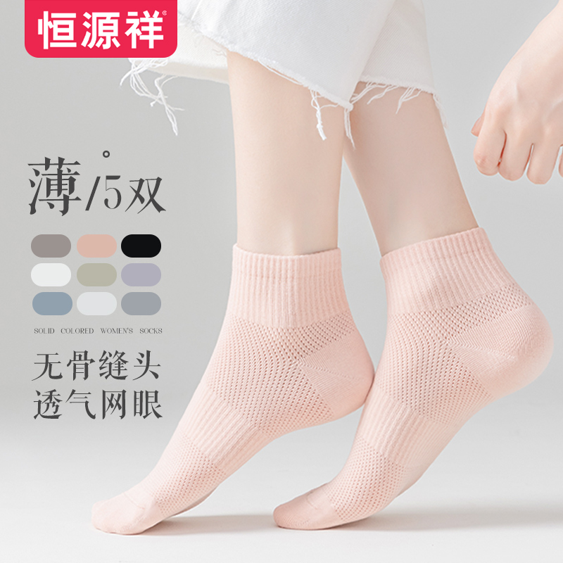 恒源祥夏季女士纯色网眼短袜