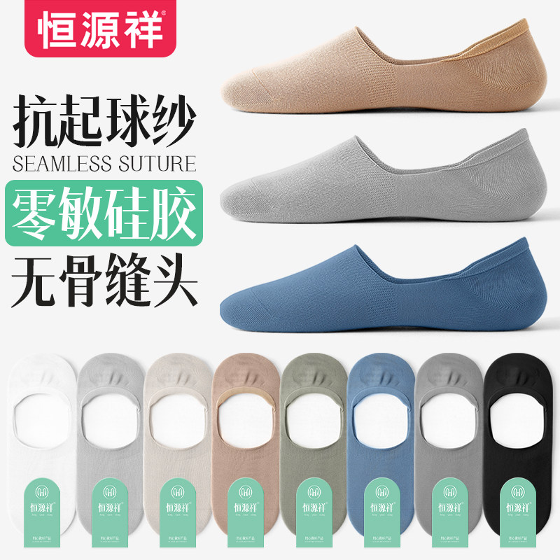 恒源祥袜子男士夏季薄款短袜舒适透气春秋硅胶防脱隐形船袜棉男袜,女士内衣/男士内衣/家居服,船袜,淘宝优惠券,粉丝福利购,淘宝优惠卷