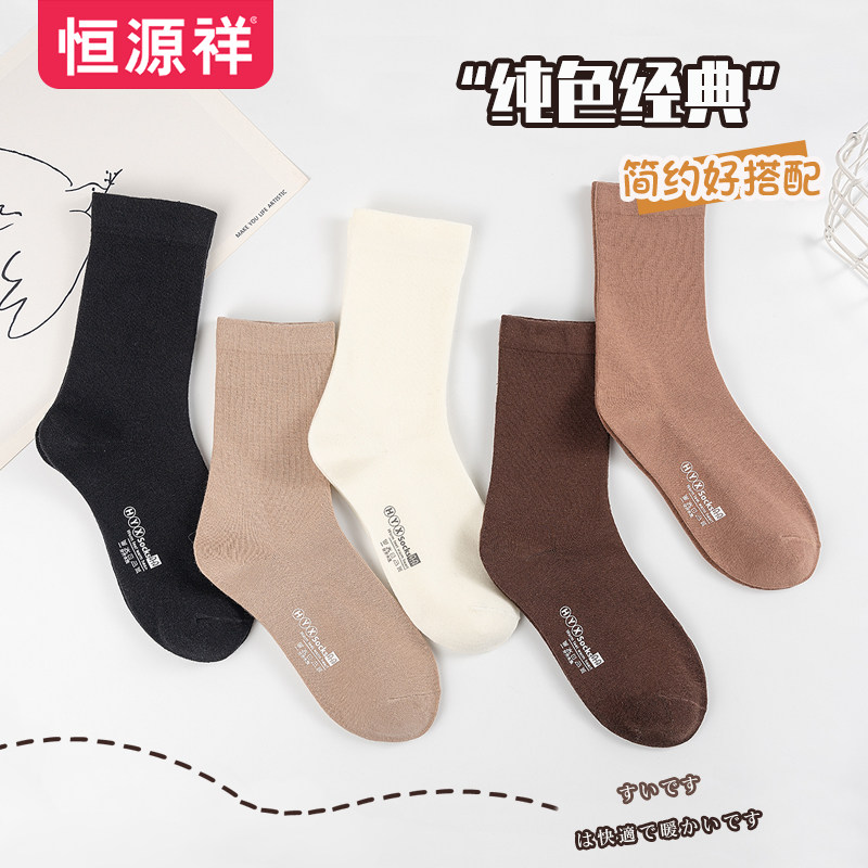 恒源祥女士袜子春秋中筒舒适透气休闲纯色夏季学院风百搭棉袜长袜