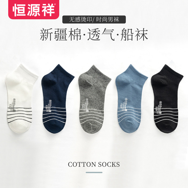 恒源祥男士短袜舒适休闲百搭男袜春秋低帮浅口短袜夏季潮流棉袜