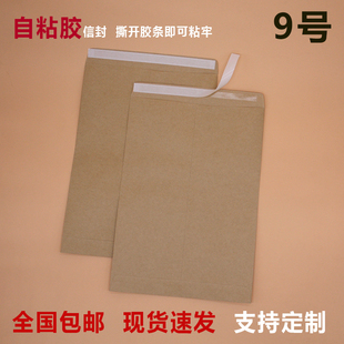 自粘牛皮纸信封纸袋9号可邮寄空白出口可装钱A4封口密封带双面胶定制加不干胶复古迷你包装子样品试样袋