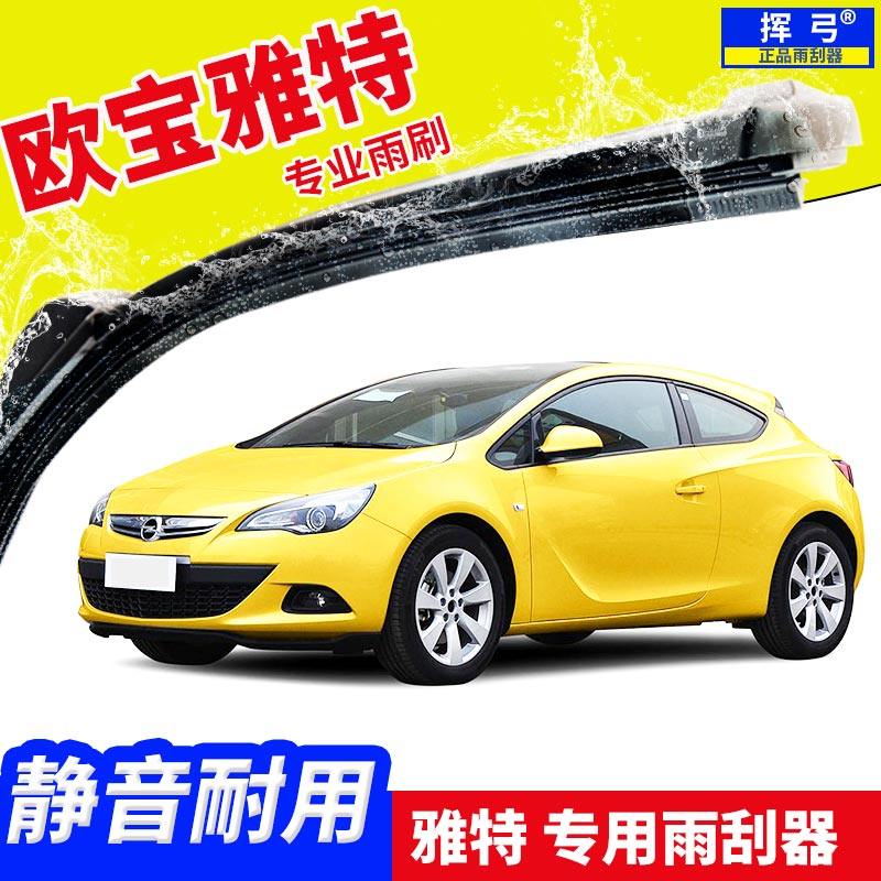 欧宝雅特gtc无骨雨刮器astra雨刷后雨刷胶条后雨刮条刮水器原装
