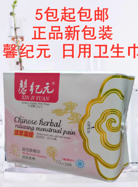 正安惠馨纪元益母草精华汉草温经日用卫生巾10片245新纪元卫生巾