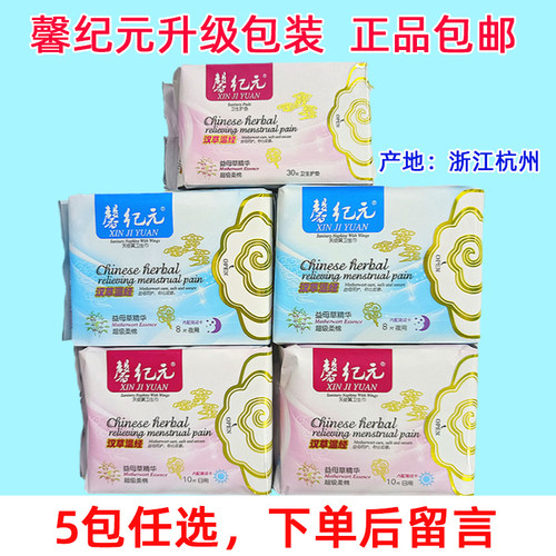 新包装馨纪元卫生巾日用