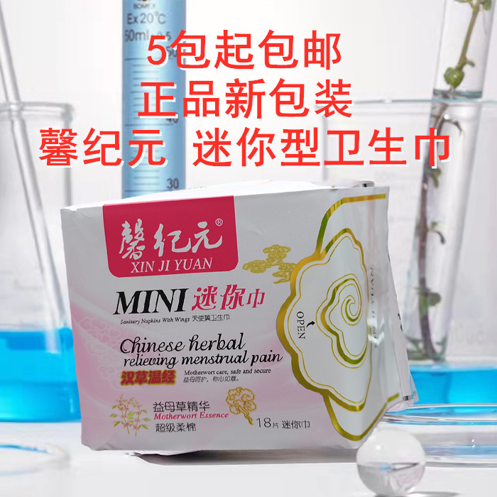 正品新包装安惠馨纪元益母草精华汉草温经迷你型卫生巾柔棉18片装 洗护清洁剂/卫生巾/纸/香薰 卫生巾 原图主图