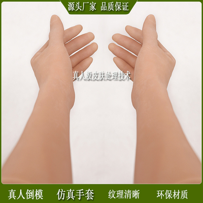 仿真长假手套人体男用硅胶魔术道具真人倒模假手美容手摭伤痕定做