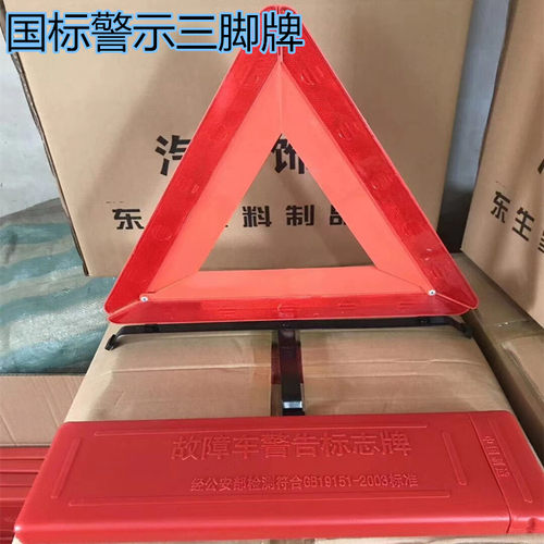 汽车反光警示车辆三角牌故障标识