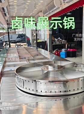 鼎创商用制冷旋转卤味展示锅