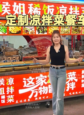 商用卤味凉拌摆摊移动售卖车