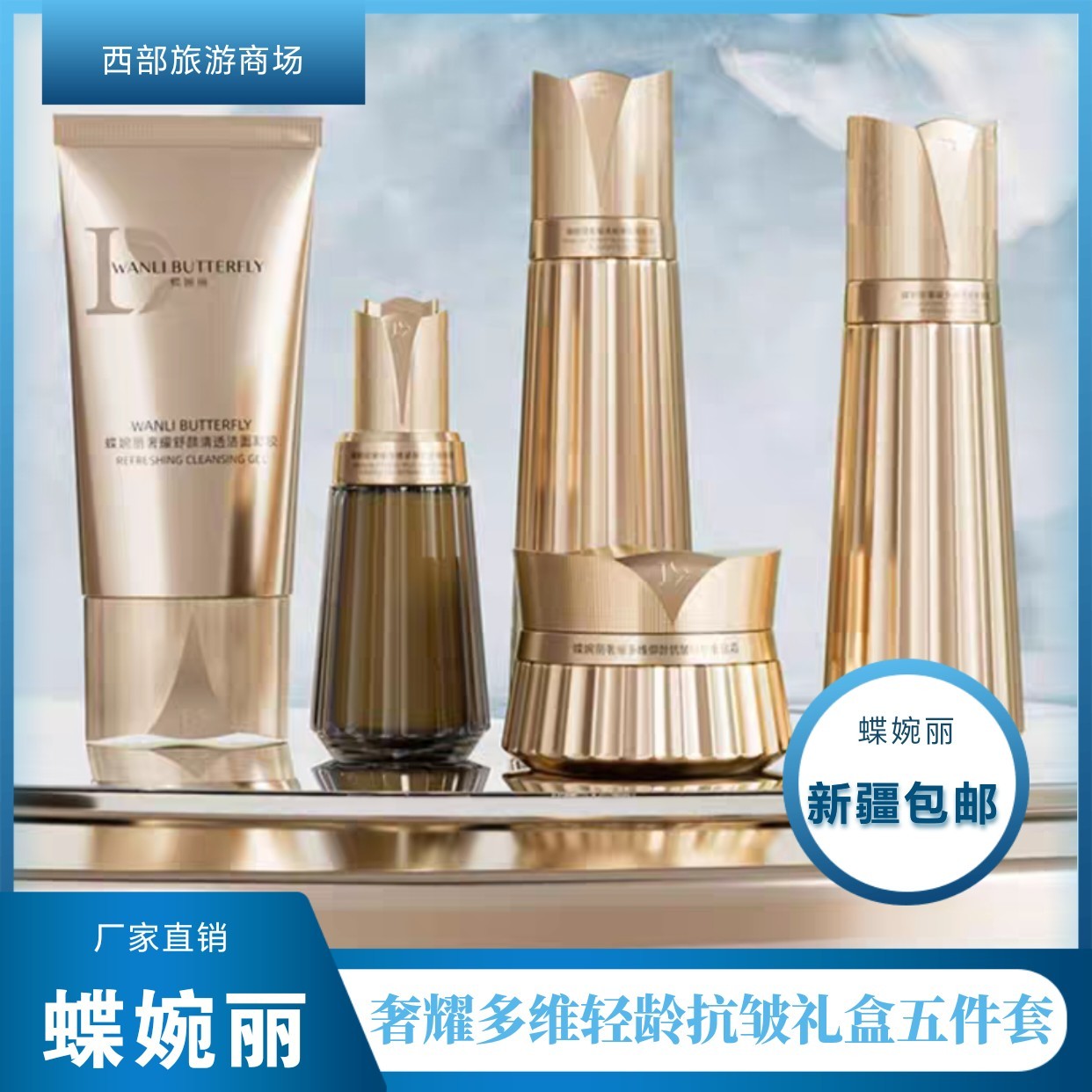 WANLl BUTTERFLY/蝶婉丽奢耀多维轻龄抗皱礼盒五件套高阶抗衰
