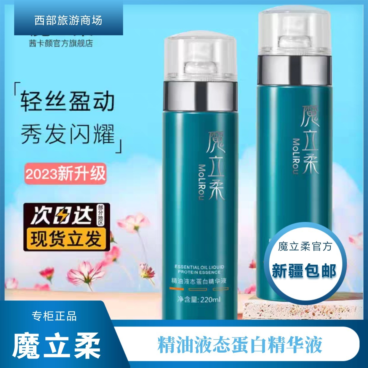 魔立柔精油液态蛋白精华液修复液干枯滋养柔顺改善毛躁弹力素