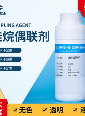 硅烷偶联剂 试剂级可开票包邮KH550KH560KH570粘接促进剂偶联剂