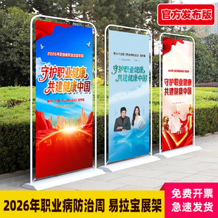 2026年职业病防治法宣传周海报门型展架X展架易拉宝职业病挂图画