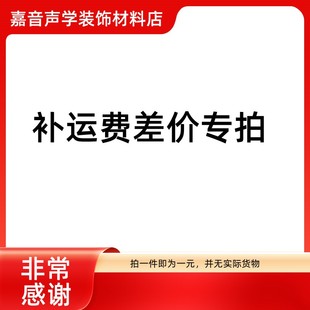 吸音棉隔音板补运费差价专拍 并没有实际的商品