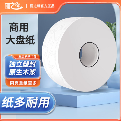 丽之缘大卷纸芯小纸量足