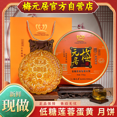 梅元居【低糖蛋黄莲蓉大月饼】少糖月饼中秋送礼礼盒装团购2斤装