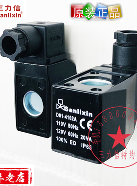Sanlixin三力信电磁阀线圈AC110V 水阀气阀D01-4102A 电控阀配件