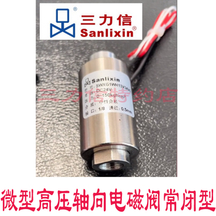 Sanlixin三力信轴向微型高压电磁阀二通常闭型SWXG1WH13V3AC05