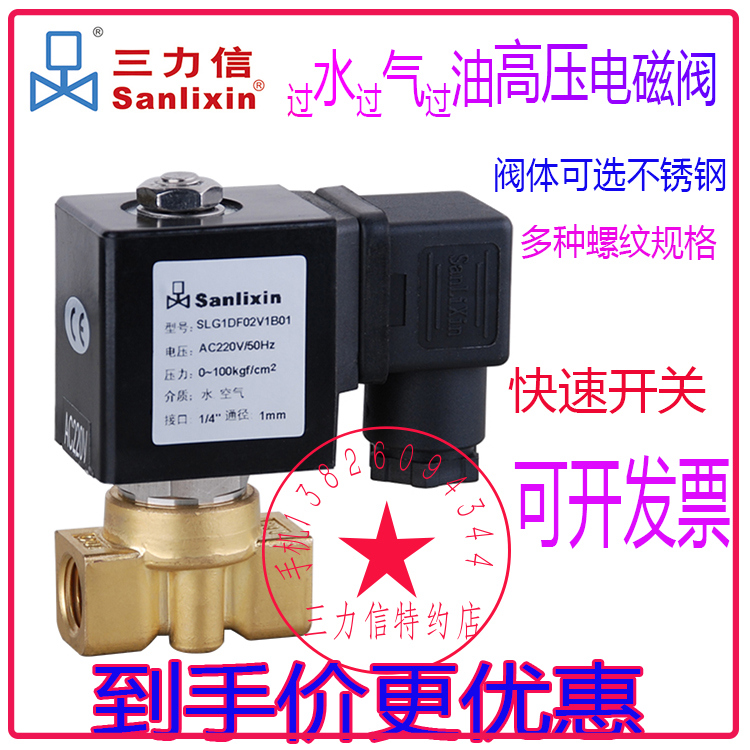 Sanlixin三力信 高压电磁水阀SLG1DF02V1B01 AC220  4分6分1寸