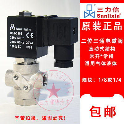 Sanlixin三力信不锈钢三通电磁阀 D04-3101  220V 24V 水阀 气阀
